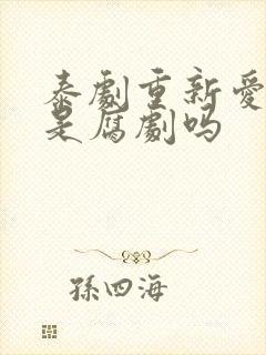 泰剧重新爱上你是腐剧吗