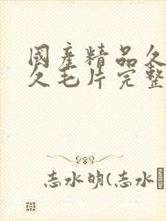 国产精品久久久久毛片完整版肥