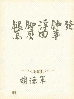 腿脚浮肿发痒是怎么回事封面