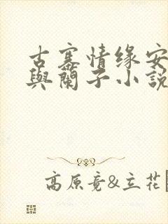 古寨情缘安壮壮与兰子小说