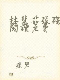 林慧茹张强全文阅读免费