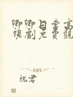 卿卿日常高清电视剧免费观看全集