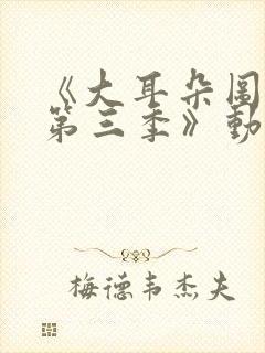 《大耳朵图图 第三季》动漫