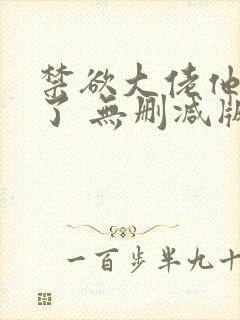 禁欲大佬他沦陷了 无删减版 短剧