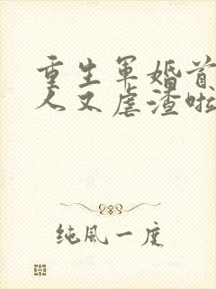 重生军婚首长夫人又虐渣啦全文阅读