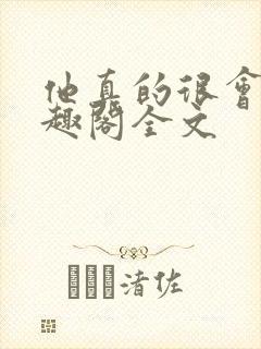 他真的很会做笔趣阁全文