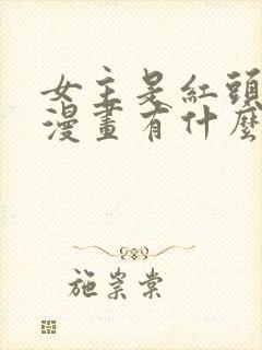 女主是红头发的漫画有什么