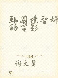 韩国朴智妍主演的电影封面