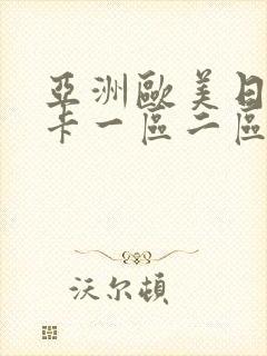 亚洲欧美日韩不卡一区二区