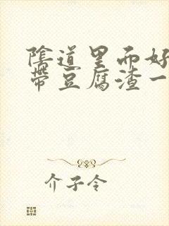 阴道里面好多白带豆腐渣一样