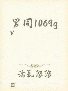 男同1069gv