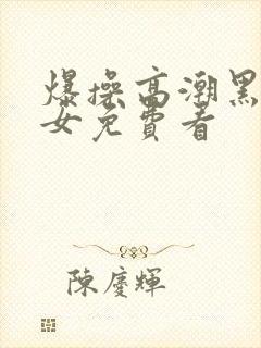 爆操高潮黑丝美女免费看