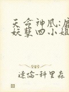 天命神凰:废材妖孽四小姐