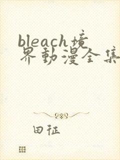 bleach境界动漫全集在线观看免费高清