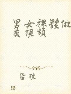 男女裸体做爰爽爽视频封面