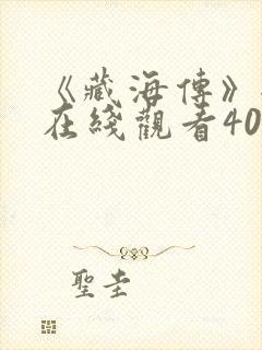 《藏海传》全集在线观看40集免费
