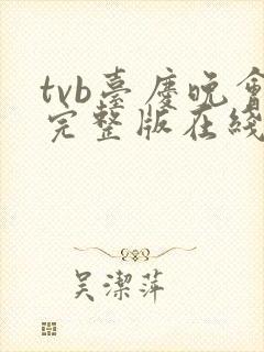 tvb台庆晚会完整版在线观看