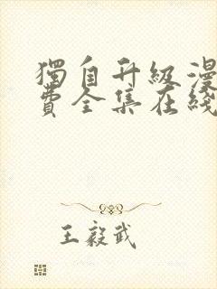 独自升级漫画免费全集在线我