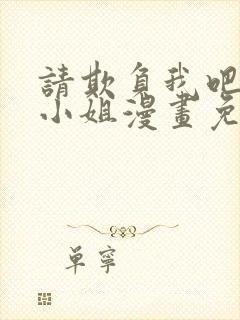 请欺负我吧恶役小姐漫画免费阅读