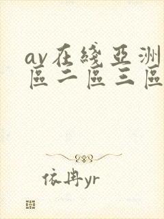 av在线亚洲一区二区三区