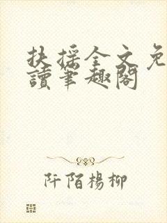 扶摇全文免费阅读笔趣阁