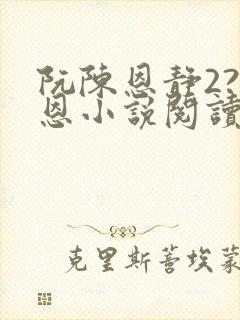 阮陈恩静2?黎恩小说阅读全文