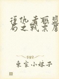 复仇者联盟4终局之战票房