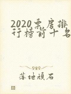 2020票房排行榜前十名电影