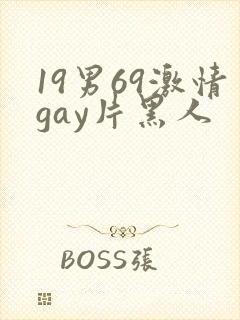 19男69激情gay片黑人
