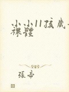 小小11孩岁女裸体