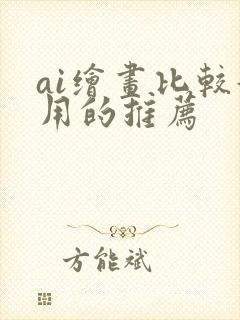 ai绘画比较好用的推荐