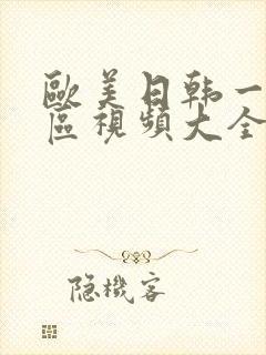 欧美日韩一区二区视频大全