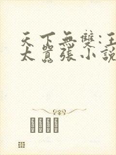 天下无双:王妃太嚣张小说阅读全部
