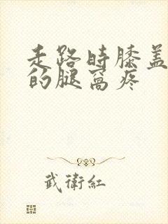 走路时膝盖后面的腿窝疼