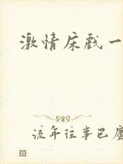 激情床戏一级片