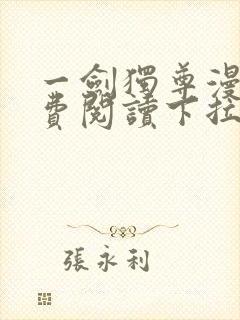 一剑独尊漫画免费阅读下拉式六漫画封面