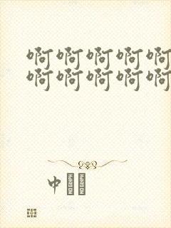 啊啊啊啊啊啊啊啊啊啊啊啊啊好大好爽