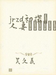 jrzd初撮り人妻ドキュメント 剧情介绍