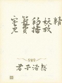 牢笼的妖精电影免费播放