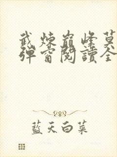 武炼巅峰莫默无弹窗阅读全文