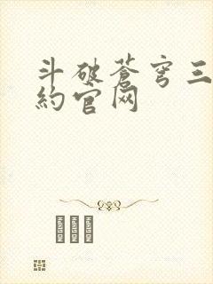 斗破苍穹三年之约官网封面