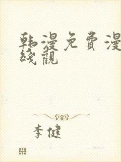 韩漫免费漫画在线观