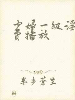 少妇一级淫片免费播放