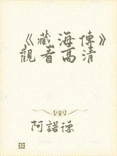 《藏海传》免费观看高清