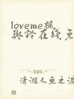 loveme枫与铃在线免费观看