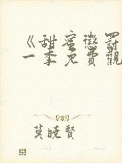 《甜蜜惩罚》第一季免费观看全集