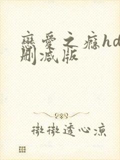 恋爱之瘾hd未删减版