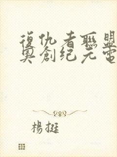 复仇者联盟2:奥创纪元电影