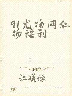 91尤物网红尤物福利