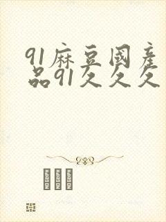 91麻豆国产精品91久久久